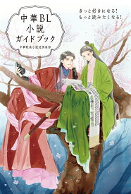 中華BL小説ガイドブック きっと好きになる！ もっと読みたくなる！ [ 中華耽美小説迷倶楽部 ]