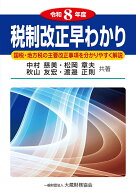 税制改正早わかり（令和8年度） [ 中村慈美 ]
