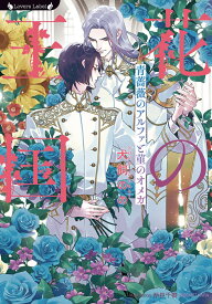 花の王国　青薔薇のアルファと菫のオメガ （ラヴァーズ文庫　LL-231） [ 犬飼のの ]