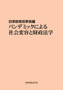 【POD】パンデミックによる社会変容と財政法学