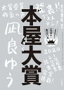 本屋大賞2020 [ 本の雑誌編集部 ]