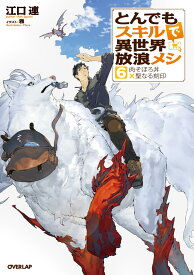 とんでもスキルで異世界放浪メシ 6　肉そぼろ丼×聖なる刻印 [ 江口連 ]