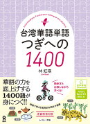 台湾華語単語つぎへの1400