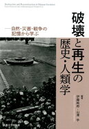 破壊と再生の歴史・人類学