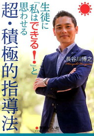 生徒に『私はできる！』と思わせる超・積極的指導法 [ 長谷川博之 ]