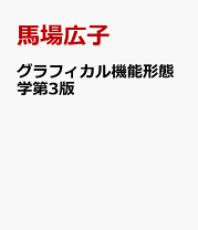 楽天市場】機能形態学の通販
