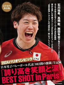 完全永久保存版　2024パリオリンピック　日本男子バレーボール代表「10日間の激闘」全記録　「誇り高き笑顔と涙」BEST　SHOT　in　Paris！ [ 講談社 ]