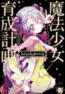 魔法少女育成計画 restart カバー