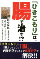 「ひきこもり」は、腸で治す！？
