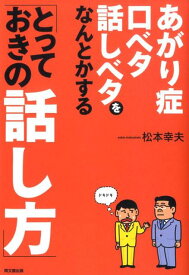あがり症・口ベタ・話しベタをなんとかする「とっておきの話し方」 （Do　books） [ 松本幸夫（コンサルタント） ]