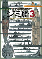 ジミ艦3 だれも見たことないジミなマイナー艦船模型の世界 [ 米波保之 ]