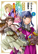 異世界きまぐれぶらり旅 〜奴隷ハーレムを添えて〜（2）