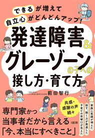 「できる」が増えて「自立心」がどんどんアップ！　発達障害＆グレーゾーンの子への接し方・育て方 [ 前田智行 ]