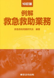 楽天ブックス: 救急・救助六法8訂版 - 救急救助問題研究会 