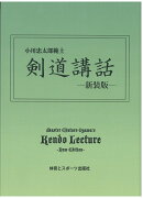 剣道講話