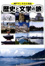 瀬戸内しまなみ海道歴史と文学の旅 [ 森本繁 ]