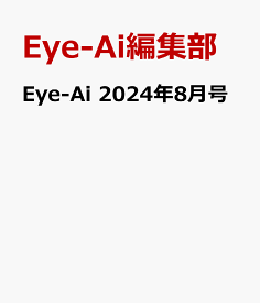 Eye-Ai 2024年8月号 [ Eye-Ai編集部 ]