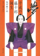 【バーゲン本】夢　平成の藤十郎誕生