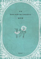 歌集　Dance with the invisibles [ 睦月　都 ]