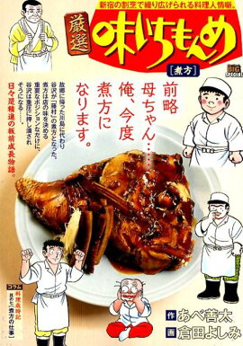 厳選味いちもんめ　煮方