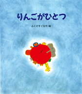りんごがひとつ （えほん・ハートランド） [ 福田直 ]