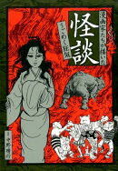 漫画家たちが描いた怪談（うごめく狂気）