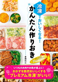 冷凍でおいしくなる！かんたん作りおき　Premium [ 倉橋　利江 ]