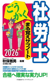 ごうかく社労士　まる覚えサブノート〈2026年版〉 [ 秋保 雅男 ]