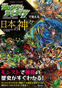 楽天ブックス モンスターストライクで覚える日本の神々 モンストで神様の歴史がすぐわかる Xflagスタジオ 本