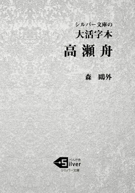 大活字本　高瀬舟