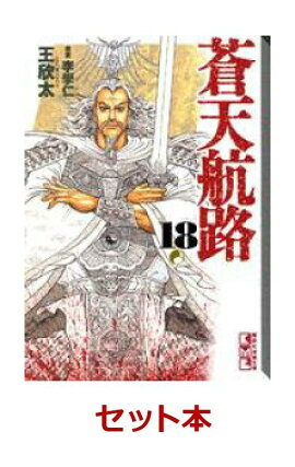 蒼天航路 漫画文庫版 全18巻セット