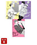 兄貴の友達　3巻セット