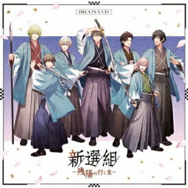 うたの☆プリンスさまっ♪HE★VENSドラマCD「新選組～残陽の行く末～」【初回限定盤】 [ (ドラマCD) ]