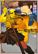 十　〜忍法魔界転生〜（4）