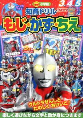 ウルトラマンもじ・かず・ちえ