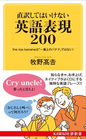 直訳してはいけない英語表現200 the　top　bananaは「一番上のバナナ」ではない！ （KAWADE夢新書） [ 牧野 高吉 ]