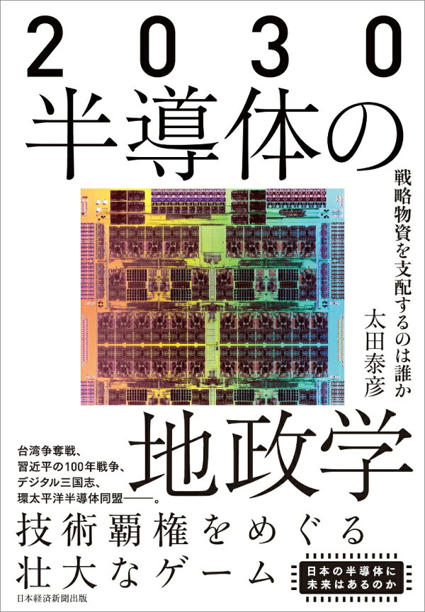 楽天ブックス: 2030 半導体の地政学 戦略物資を支配するのは誰か 太田 泰彦 9784532324414 本 日本の技術力をもつ半導体メーカーに外資系スピード感を取り入れたら働きがいのある…