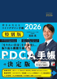 夢をかなえるライフデザイン手帳2026　特別版 [ 高田 晃 ]