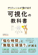 やりたいことが動き出す 可視化の教科書 [ 松岡まりえ ]