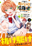 学園の姫攻略始めたら修羅場になってた件（コミック）　1