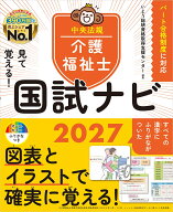 見て覚える！介護福祉士国試ナビ2027 [ いとう総研資格取得支援センター ]