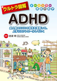 ウルトラ図解　ADHD [ 岩波 明 ]