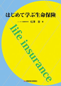 はじめて学ぶ生命保険 [ 松澤　登 ]