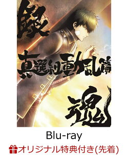 【楽天ブックス限定先着特典+先着特典】銀魂オンシアター2D 真選組動乱篇(完全生産限定版)【Blu-ray】(選べる特典つ…