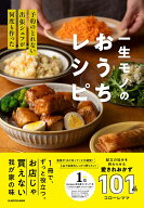 予約のとれない出張シェフが何度も作った 一生モノのおうちレシピ [ コローレママ ]