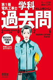 【すい～っと合格 赤のハンディ】ぜんぶ解くべし！ 第1種電気工事士 学科過去問 2026 [ 安永 頼弘 ]