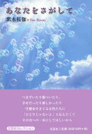 あなたをさがして