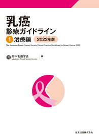 乳癌診療ガイドライン1 治療編 2022年版 [ 日本乳癌学会 ]