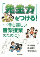 「先生力」をつける！