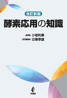 改訂新版　酵素応用の知識 [ 小巻　利章 ]